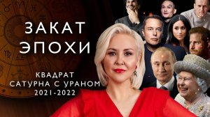 ЗАКАТ ЭПОХИ. КВАДРАТ САТУРНА И УРАНА 2021 - 2022