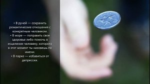 Куда бросить монету, чтобы исполнилось желание
