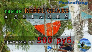 гамак Rebel Gears в ДЕТАЛЯХ #Packrafting