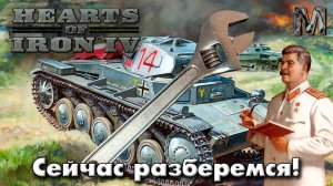 Hearts of Iron IV Ванила Сетевая Советский Союз