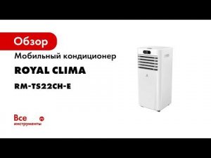 Мобильный кондиционер Royal Clima RM-TS22CH-E