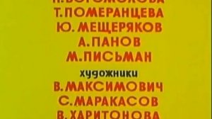 Коротышка зелёные штанишки титры