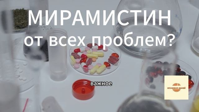мирамистин проблема от всех болезней