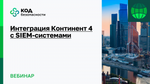 Интеграция Континент 4 с SIEM-системами