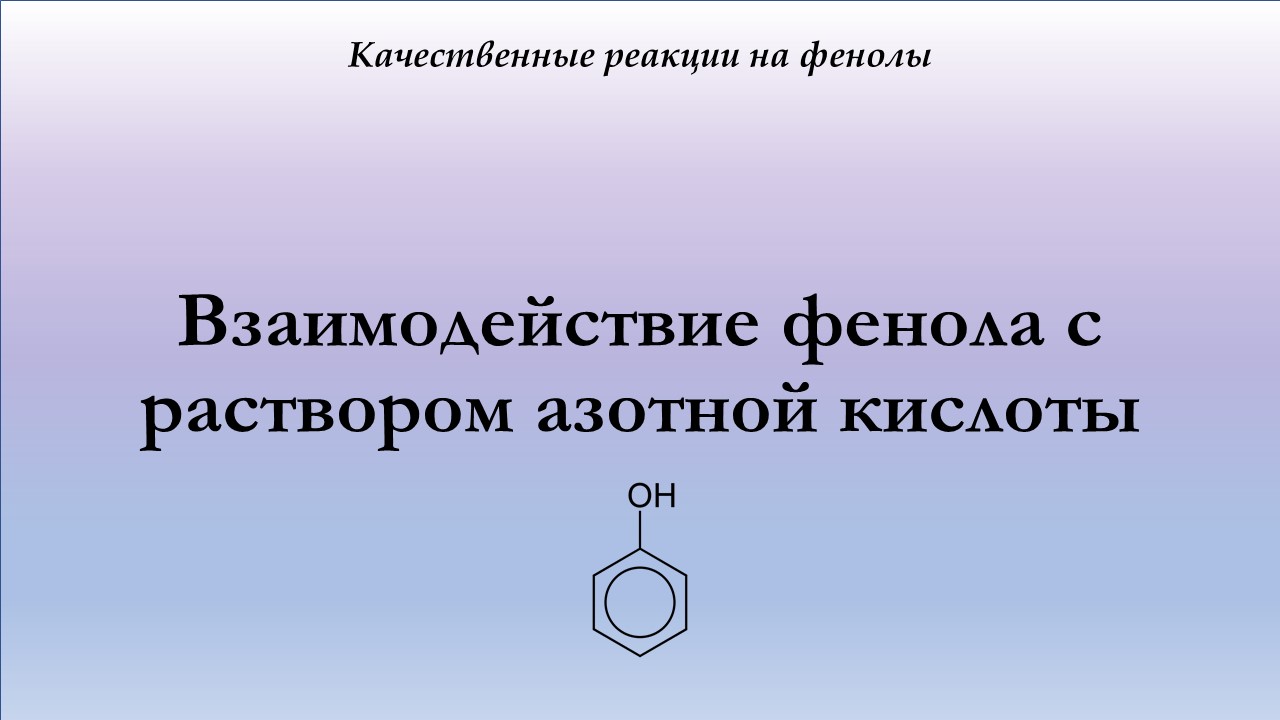 Фенол взаимодействует с кислотами. Взаимодействие фенола с бромной водой. Реакция фенола с бромной. Фенол взаимодействует с.