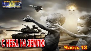 С Неба на Землю. Часть 13