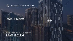 Ход строительства ЖК NOVA — май