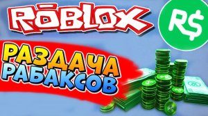 РАБАКСЫЫЫ СТРИМ РАЗДАЧА РОБУСКОВ каждое ВОСКРЕСЕНЬЕ - 22.10.2023