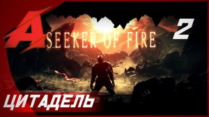 Прохождение Dark Souls 2 - Seeker of Fire (2021). Часть 2 - Цитадель