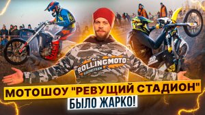 Мотошоу Clan Enduro "Ревущий стадион" в парке Этномир / Rolling Moto