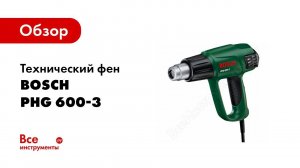 Обзор: Технический фен Bosch PHG 600-3 0.603.29B.008