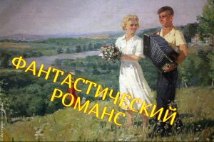 ФАНТАСТИЧЕСКИЙ  РОМАНС.Стихи Людмила Бабкина; музыка, вокал Иван Кондратьев.(Баян)