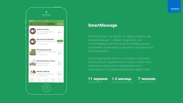 Мобильное приложение SmartMessage [Android/iOS]