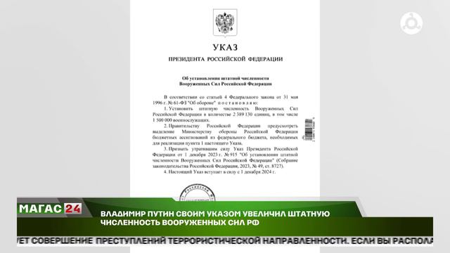 Владимир Путин своим Указом увеличил штатную численность Вооруженных сил России