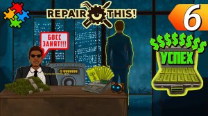 ФИНАЛ. ГЕНИЙ БИЗНЕСА! ➲ Repair this! Прохождение #6