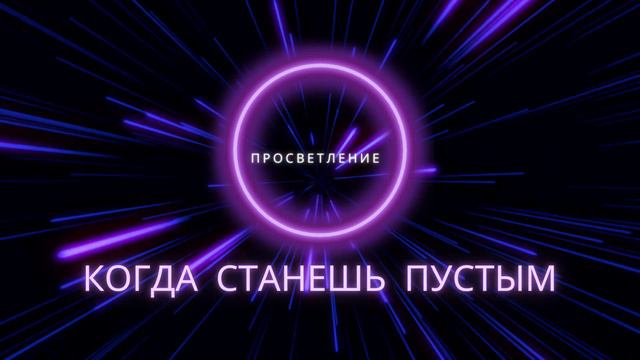 САТСАНГ "ТЫ ДОСТИГНЕШЬ ПРОСВЕТЛЕНИЯ КОГДА СТАНЕШЬ ПУСТЫМ"