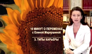 3 - Типы карьеры. 10 минут о переменах