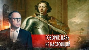 Говорят: царь не настоящий! Самые шокирующие гипотезы с Игорем Прокопенко (02.11.2020).