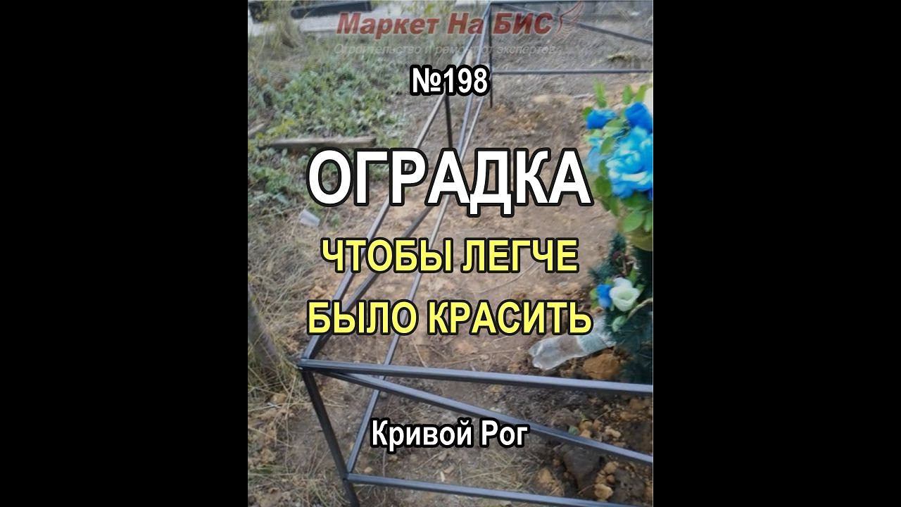 Оградка для могилы №198 - чтобы легче было красить - Кривой Рог