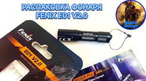 РАСПАКОВКА ФОНАРЯ FENIX E01 V2.0