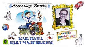 АЛЕКСАНДР РАСКИН «КАК ПАПА БЫЛ МАЛЕНЬКИМ». Аудиокнига. Читает Юрий Стоянов