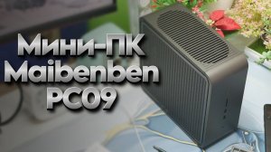 Неттоп с дискретной графикой Maibenben PC09