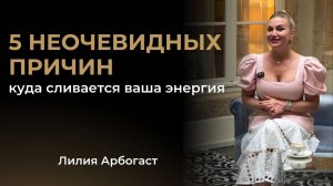 КУДА СЛИВАЕТСЯ ВАША ЭНЕРГИЯ? | 5 неочевидных причин