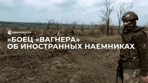 Боец "Вагнера" об иностранных наемниках, оборонявших окраины Артемовска