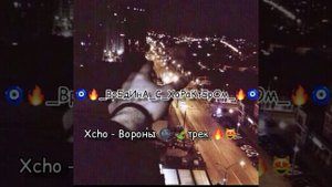 Xcho😻-Вороны🔥( Мой дикий сад, крылья вороны над людьми руинами дымят во все стороны 🍃✨) трек Атм🌚🧿👌
