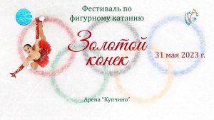 Фестиваль по фигурному катанию "Золотой Конек 2023". Арена "Купчино" (31 мая 2023)