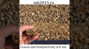 Галька цветная, жёлтая, фракция 3-5  мм