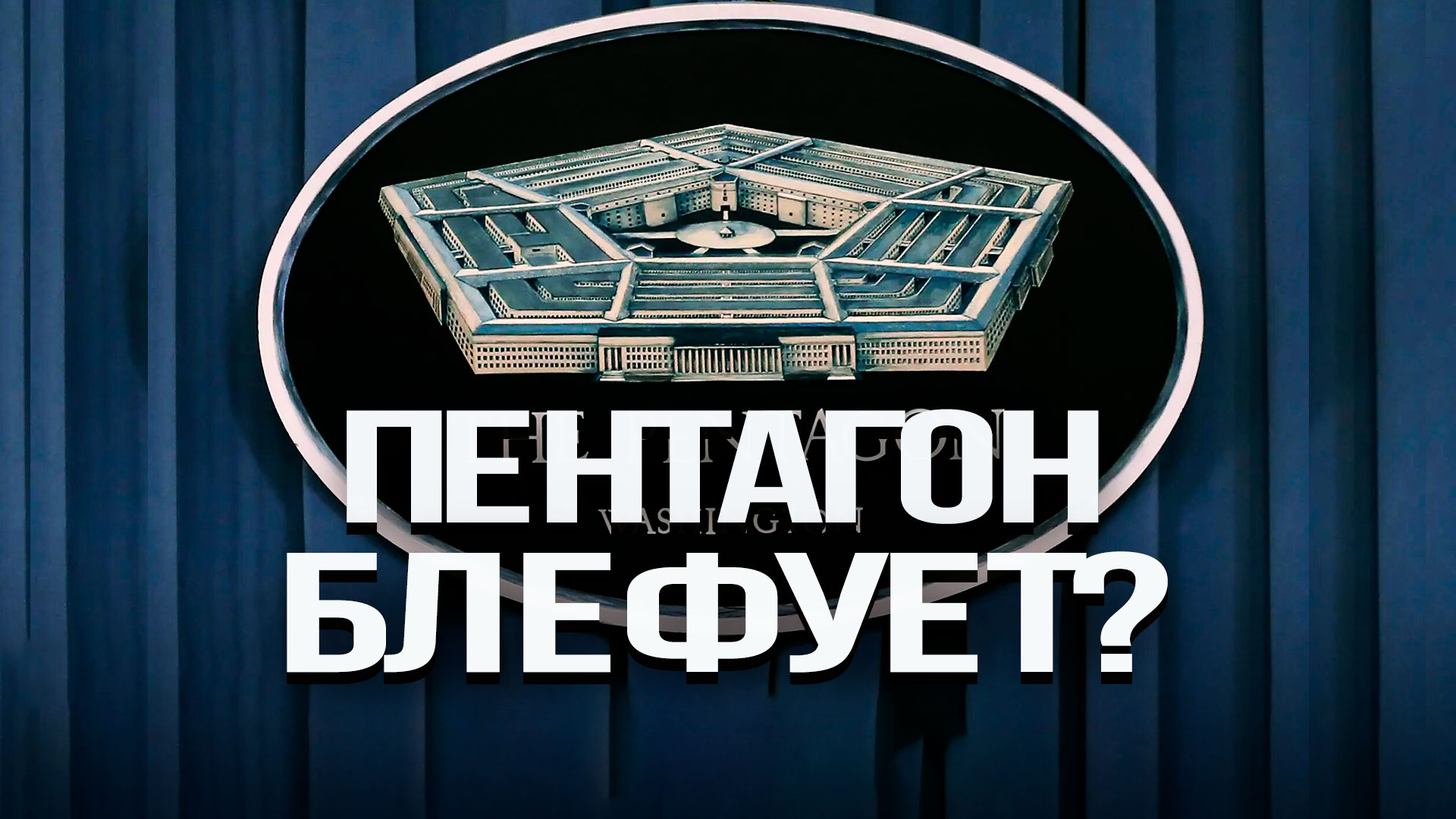 Вся правда об американских военных расходах. Сергей Ануреев