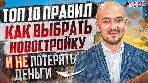 Топ 10 правил. Как выбрать новостройку и не потерять деньги и время