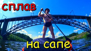 Сплав на САПе по р. Исеть.