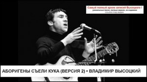 Аборигены съели Кука (версия 2) Владимир Высоцкий