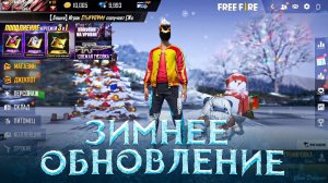 [Free Fire] Зимняя Карта и Рейтинг 1 на 1 Ультиматум в Обновлении  | Zabena Фри Фаер