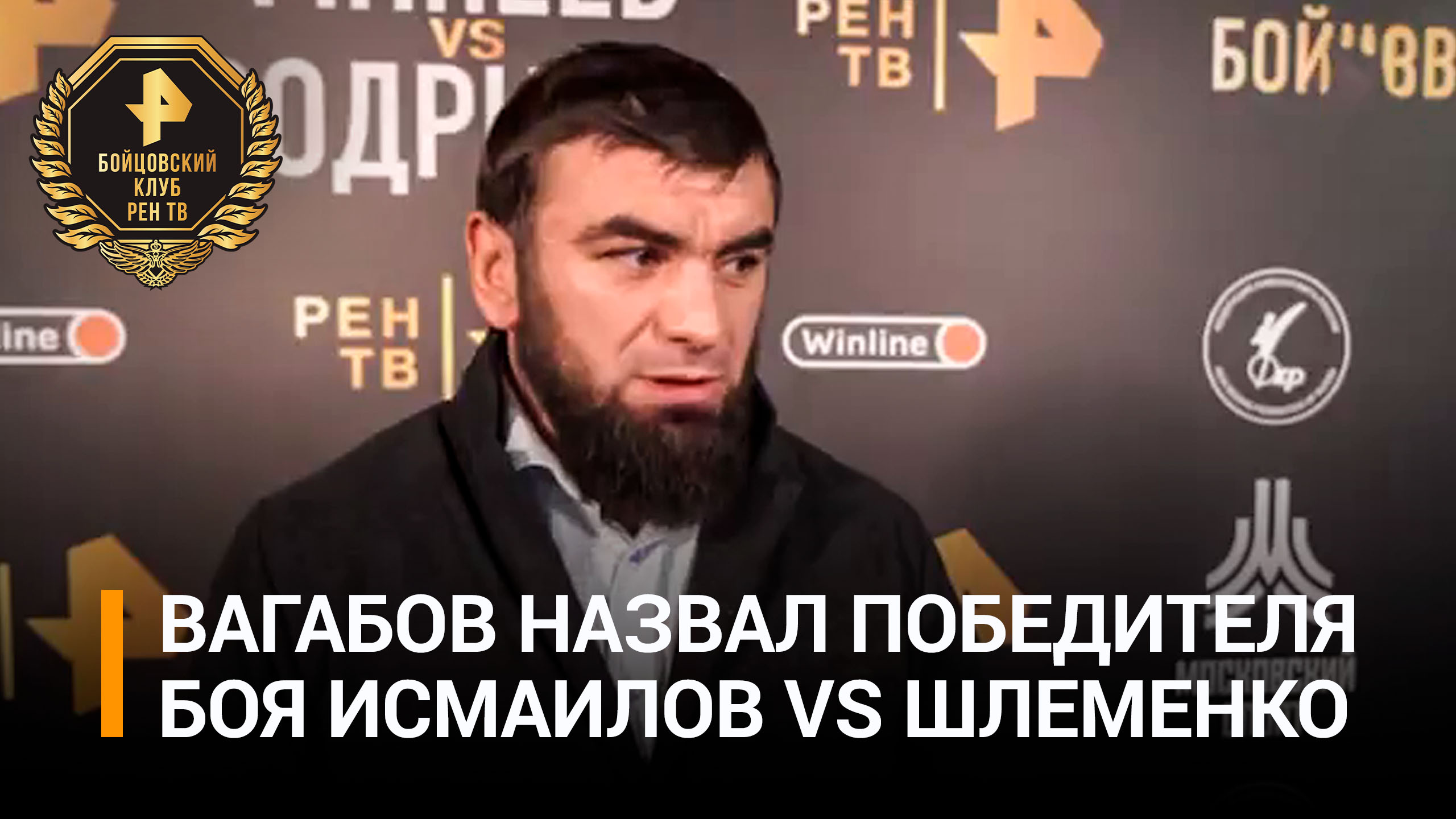 Вагабов дал прогноз на исход боя Шлеменко и Исмаилова: "Он на две головы выше" / Бойцовский клуб