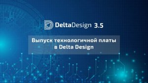 Выпуск технологичной платы в Delta Design