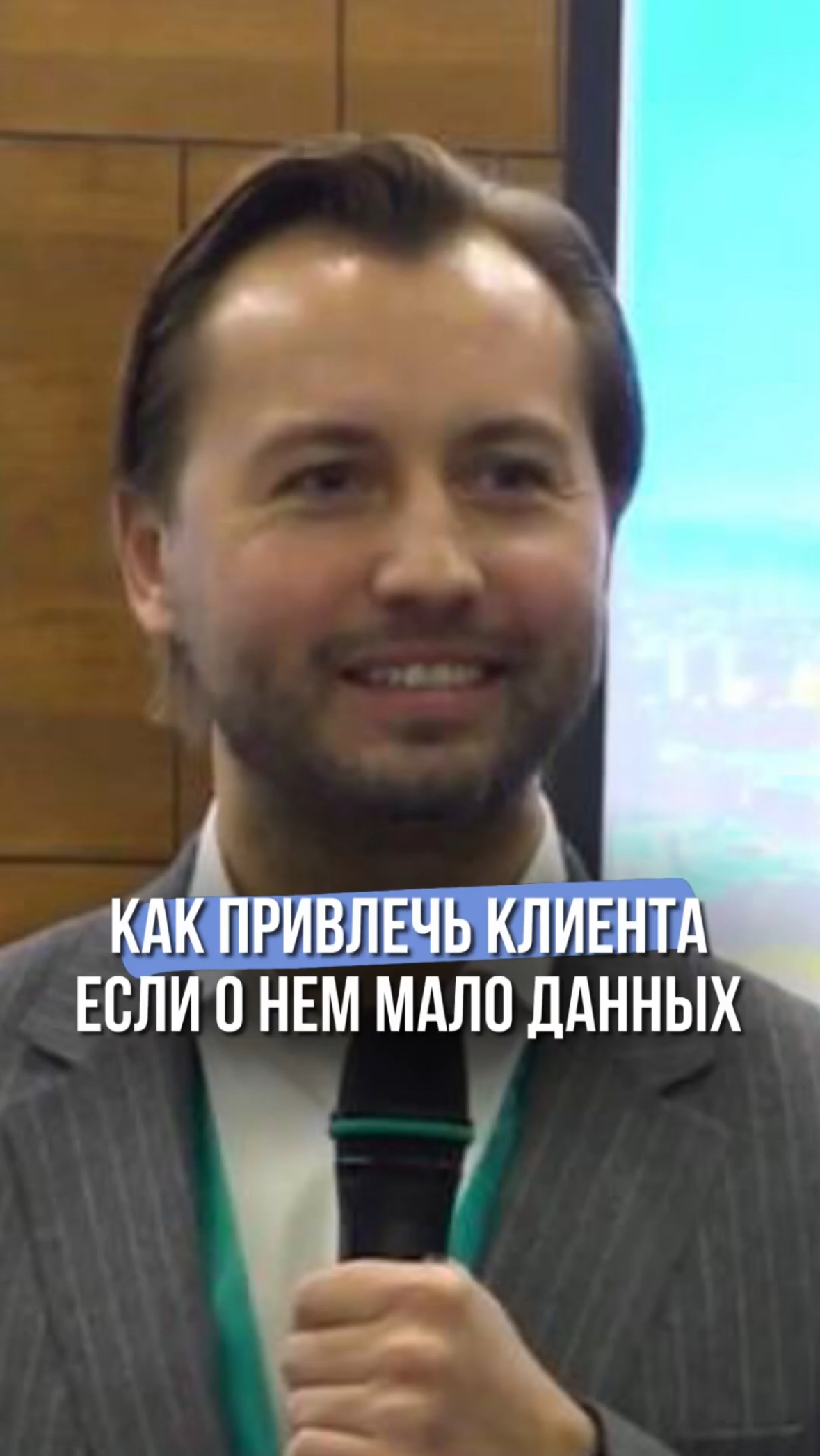 Как привлечь клиента, если о нем мало данных? #shorts