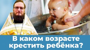 В каком возрасте крестить ребенка?  Священник Антоний Русакевич