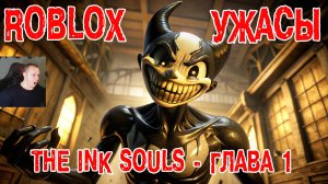 Roblox УЖАСЫ ➤ The Ink Souls - глава 1 ➤ Прохождение Игры Роблокс - Horror Чернильные души Chapter 1