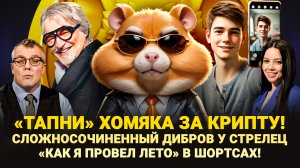 КРИПТА HAMSTER COMBAT / ИНТЕРВЬЮ ДИБРОВА У СТРЕЛЕЦ / «КАК Я ПРОВЕЛ ЛЕТО» В ШОРТС / ШОУ ИЗВЕСТЬ #317