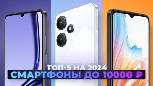 Рейтинг лучших смартфонов до 10000 рублей | ТОП-5 телефон до 10 тысяч 2024 года