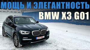 BMW X3 G01: Мощь и Элегантность с 3.0 Дизельным Двигателем