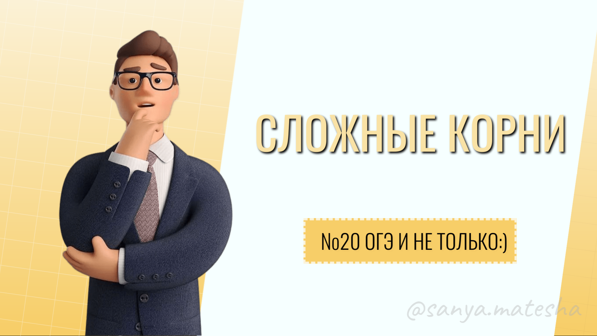 Сложные корни