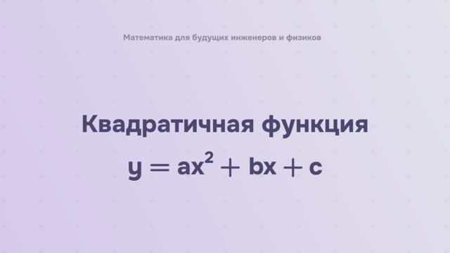 Квадратичная функция Y = Ax^2 + Bx + C