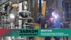 Монтаж вакуум-выпарных установок от ЗАВКОМ-ИНЖИНИРИНГ