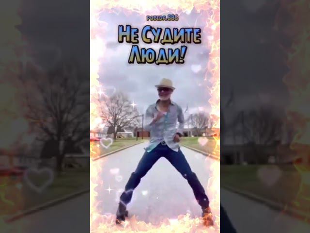 ✨Сергей Кондратов✨ - ✨Не судите люди✨✨✨