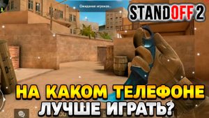 На каком телефоне лучше играть в стандофф 2