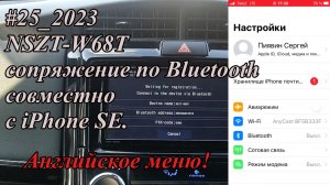 #25_2023 NSZT-W68T сопряжение по Bluetooth совместно с iPhone SE. Английское меню!